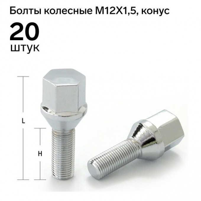 Болт LS 12 x 1,5 мм, длина 56/31, под ключ 17 мм, конус, хром, набор 20 шт 5295108