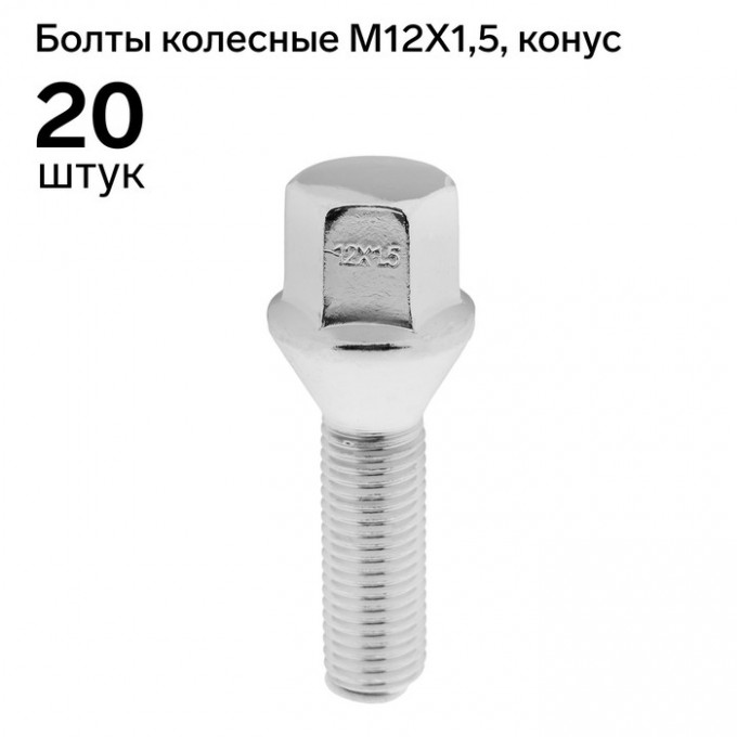 Болт 12x1,5 мм, длина 58/33, под ключ 17 мм, конус, хром, набор 20 шт 5295115