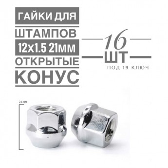 Гайка колесная LS H-1107 М12х1,5 21 hex19 конус открытая хром  16 шт.