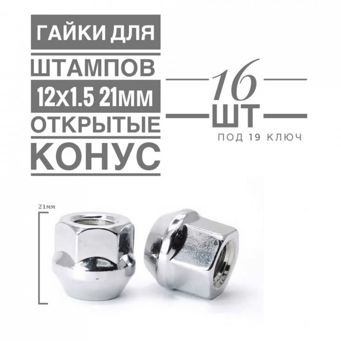 Гайка колесная LS H-1107 М12х1,5 21 hex19 конус открытая хром 16 шт. H-1107 (16)