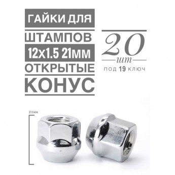 Гайка колесная LS H-1107 М12х1,5 21 hex19 конус открытая хром  20 шт.