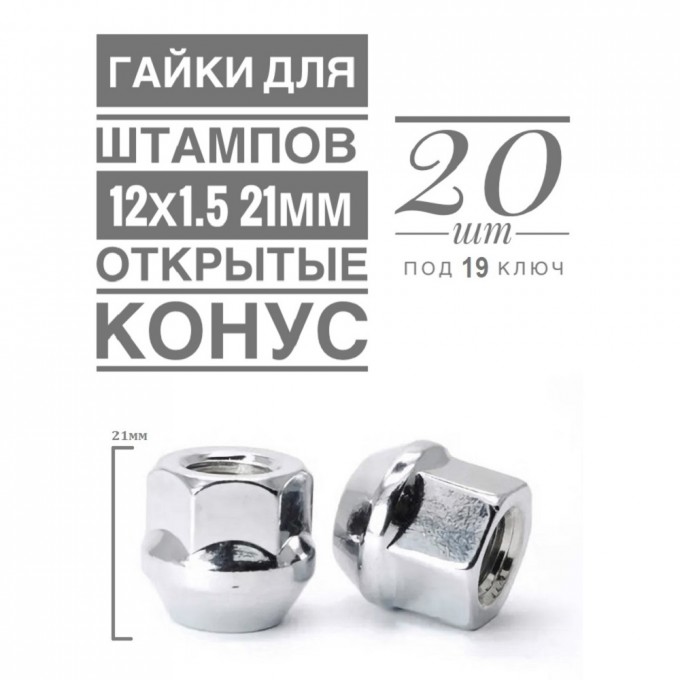 Гайка колесная LS H-1107 М12х1,5 21 hex19 конус открытая хром 20 шт. H-1107 (20)