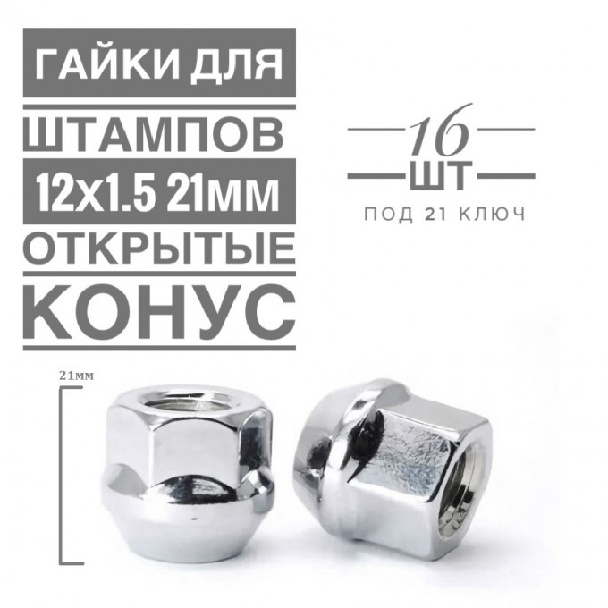 Гайка колесная LS H-1757 М12х1,5 21 hex21 конус открытая хром 16 шт. H-1757 (16)