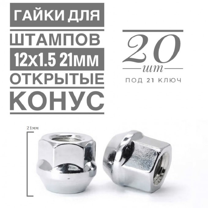 Гайка колесная LS H-1757 М12х1,5 21 hex21 конус открытая хром 20 шт. H-1757 (20)