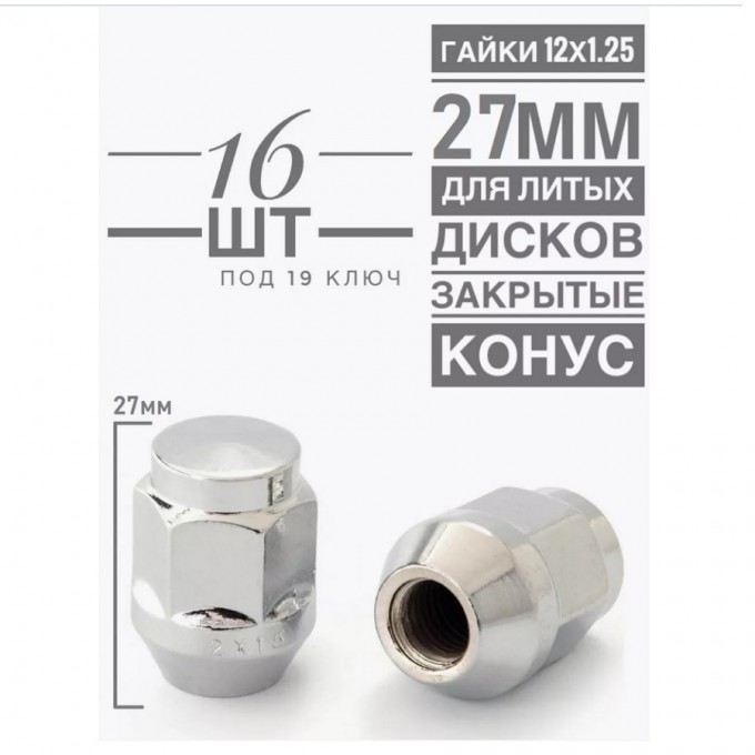 Гайка колесная LS H-2006S М12х1,25 27 hex19 конус закрытая хром 16 шт. H-2006S (16)