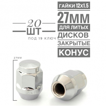 Гайка колесная LS H-2007S М12х1,5 27 hex19 конус закрытая хром  20 шт.