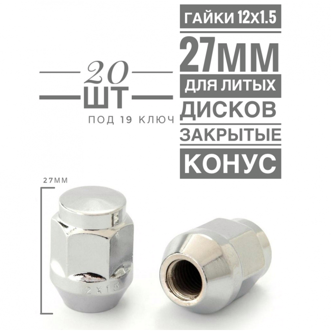 Гайка колесная LS H-2007S М12х1,5 27 hex19 конус закрытая хром 20 шт. H-2007S (20)