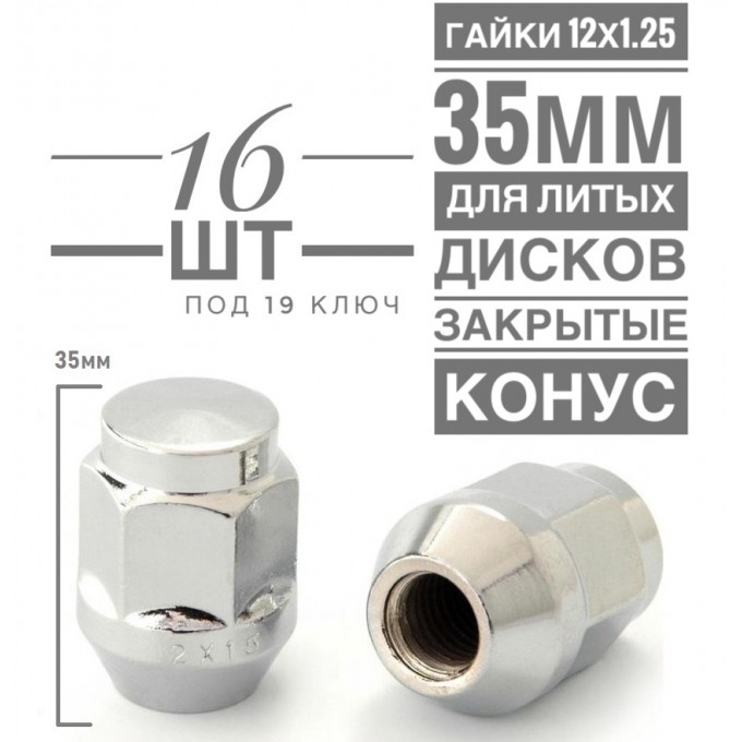 Гайка колесная LS JN-206 М12х1,25 35 hex19 конус закрытая хром 16 шт. JN-206 (1,25-16)