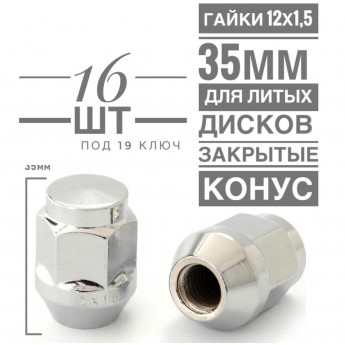 Гайка колесная LS JN-206 М12х1,5 35 hex19 конус закрытая хром  16 шт.