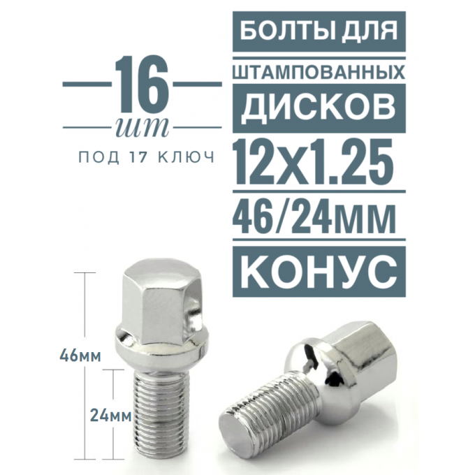 Болт LS H-154-06 М12х1,25 46/24, hex17, конус, Цинк (упак. 16 шт.) LS H-154-06 (16)